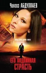 Его подлинная страсть