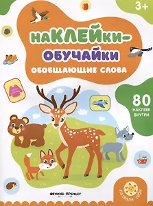 Обобщающие слова: книжка с наклейками