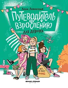 Путеводитель по взрослению для девочек