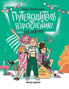 Путеводитель по взрослению для девочек