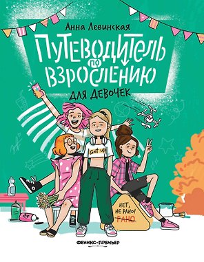 Путеводитель по взрослению для девочек
