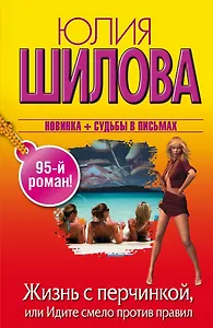 Жизнь с перчинкой, или Идите смело против правил