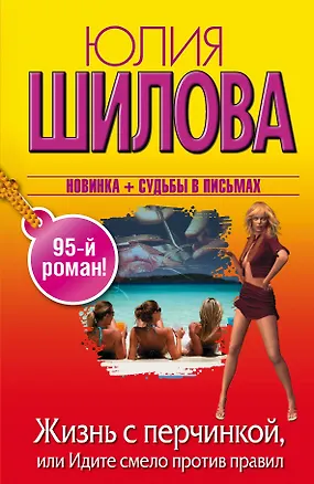 Книга Жизнь с перчинкой, или Идите смело против правил (Юлия Шилова)