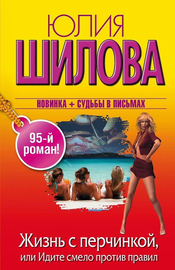Книга Жизнь с перчинкой, или Идите смело против правил (Юлия Шилова) — 1