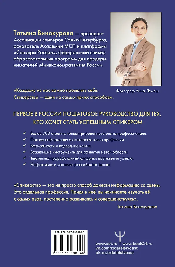 Книга Спикермания. Говори, убеждай, влияй. Первое пошаговое руководство профессионального спикера (Татьяна Винокурова) — 2