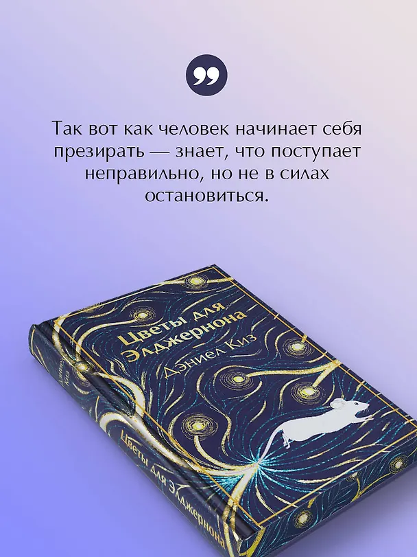 Книга Цветы для Элджернона (Дэниел Киз) — 9