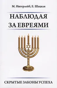 Наблюдая за евреями. Скрытые законы успеха.
