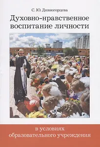 Духовно-нравственное воспитание личности в условиях образовательного учреждения