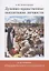 Духовно-нравственное воспитание личности в условиях образовательного учреждения — 2634517 — 1