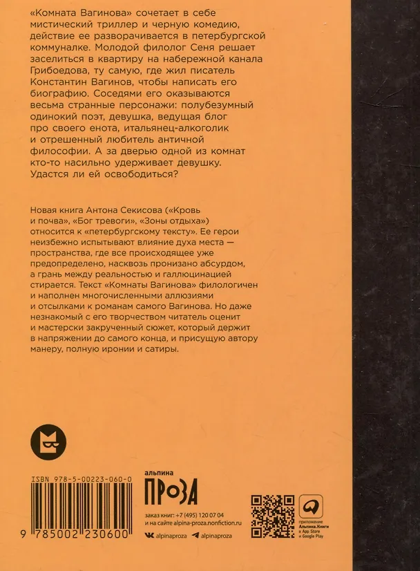 Книга Комната Вагинова (Антон Секисов) — 2