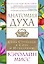 Анатомия духа. Семь ступеней к силе и исцелению — 2531710 — 1