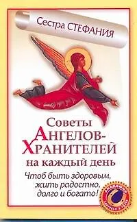 Советы Ангелов-Хранителей на каждый день. Чтобы быть здоровым, жить радостно, долго и богато! 2224705 — 1