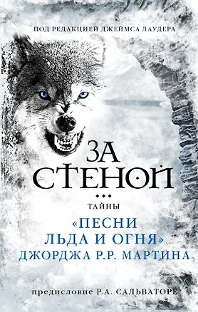 Книга За стеной: тайны "Песни льда и огня" Джорджа Р.Р. Мартина (Джеймс Лаудер)