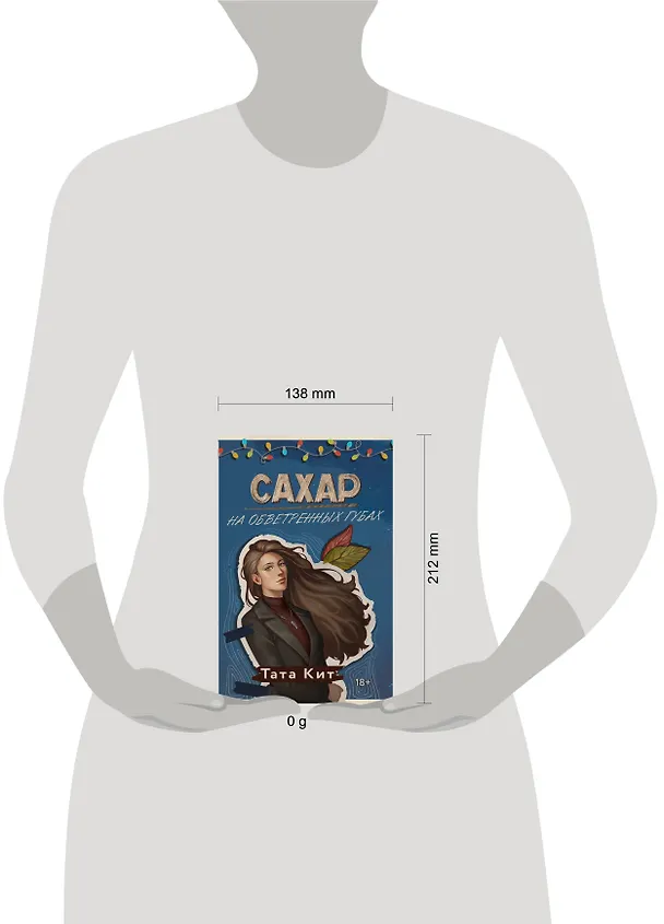 Книга Сахар на обветренных губах (Тата Кит) — 17