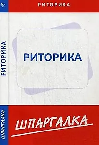 Шпаргалка по риторике