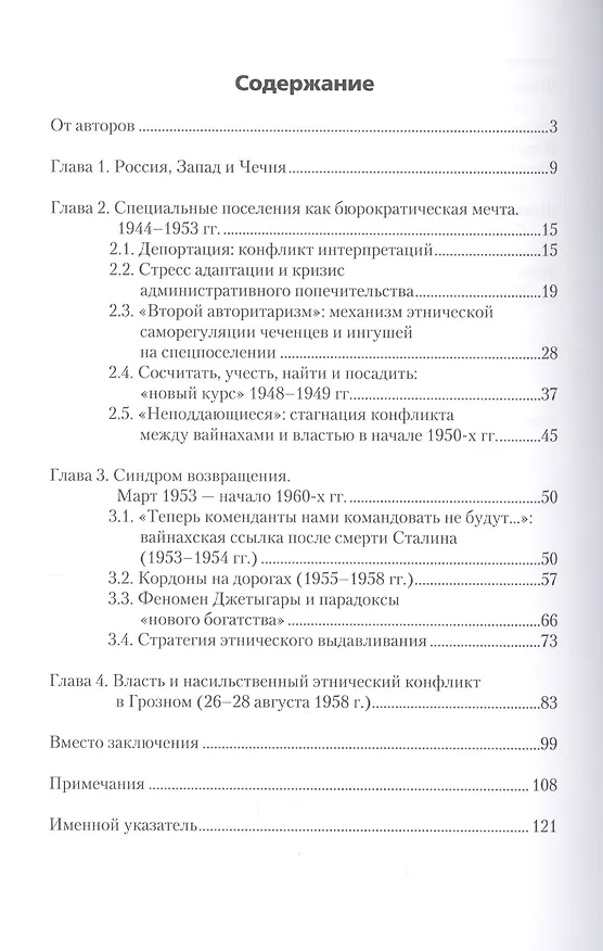 Книга Парадоксы этнического выживания. Сталинская ссылка и репатриация чеченцов и ингушей после Второй мировой войны (Владимир Козлов) — 2