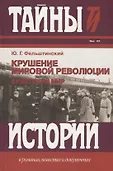 Тайны и истории в романах,повестях и документах