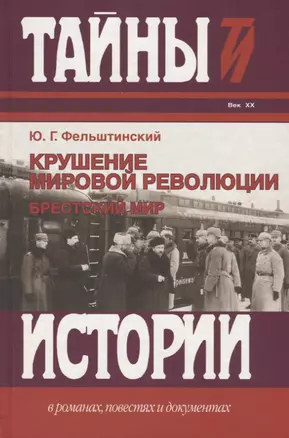 Крушение мировой революции. Брестский мир: октябрь 1917 - ноябрь 1918 — 2649593 — 1