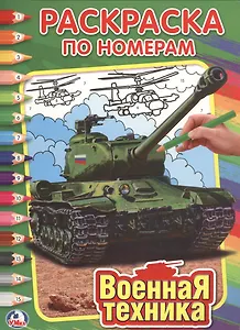 Военная Техника. Раскраска по номерам.