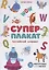 Суперплакат. Английский алфавит. 36 многоразовых супернаклеек — 2742540 — 1