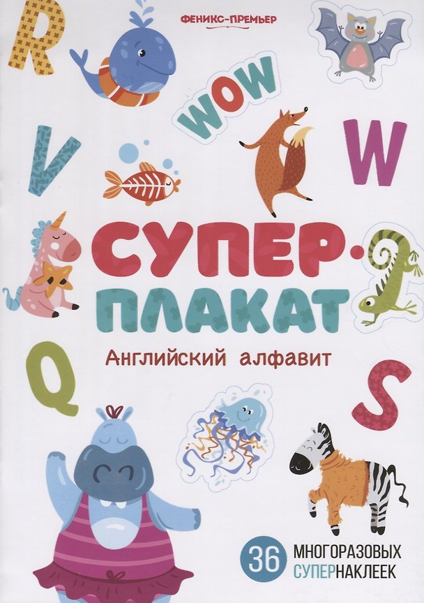 Книга Суперплакат. Английский алфавит. 36 многоразовых супернаклеек () — 1