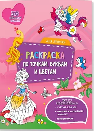 Для девочек. Раскраска по точкам, буквам и цветам. 30 наклеек — 2834134 — 1