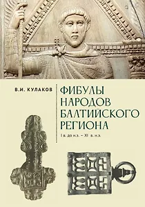 Фибулы  народов Балтийского региона. I в. до н.э.  - XI в. н.э. Очерки истории застёжек