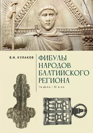 Фибулы  народов Балтийского региона. I в. до н.э.  - XI в. н.э. Очерки истории застёжек — 2969682 — 1