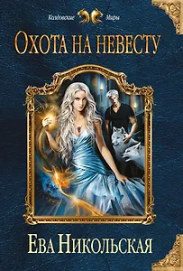 Охота на невесту