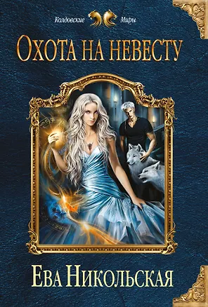 Книга Охота на невесту (Ева Никольская)