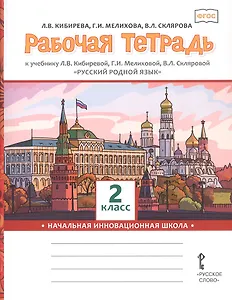 Рабочая тетрадь к учебнику Л.В. Кибиревой, Г.И. Мелиховой, В.Л. Скляровой "Русский родной язык" для 2 класса общеобразовательных организаций
