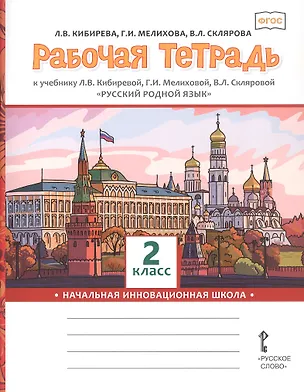 Книга Рабочая тетрадь к учебнику Л.В. Кибиревой, Г.И. Мелиховой, В.Л. Скляровой "Русский родной язык" для 2 класса общеобразовательных организаций (Василиса Склярова, Галина Мелихова, Людмила Кибирева)