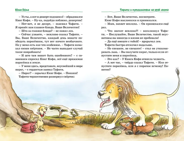Книга Тафити. Все приключения (Юлия Бёме) — 25