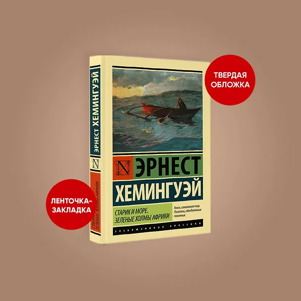 Книга Старик и море. Зеленые холмы Африки : повести (Эрнест Миллер Хемингуэй) — 4