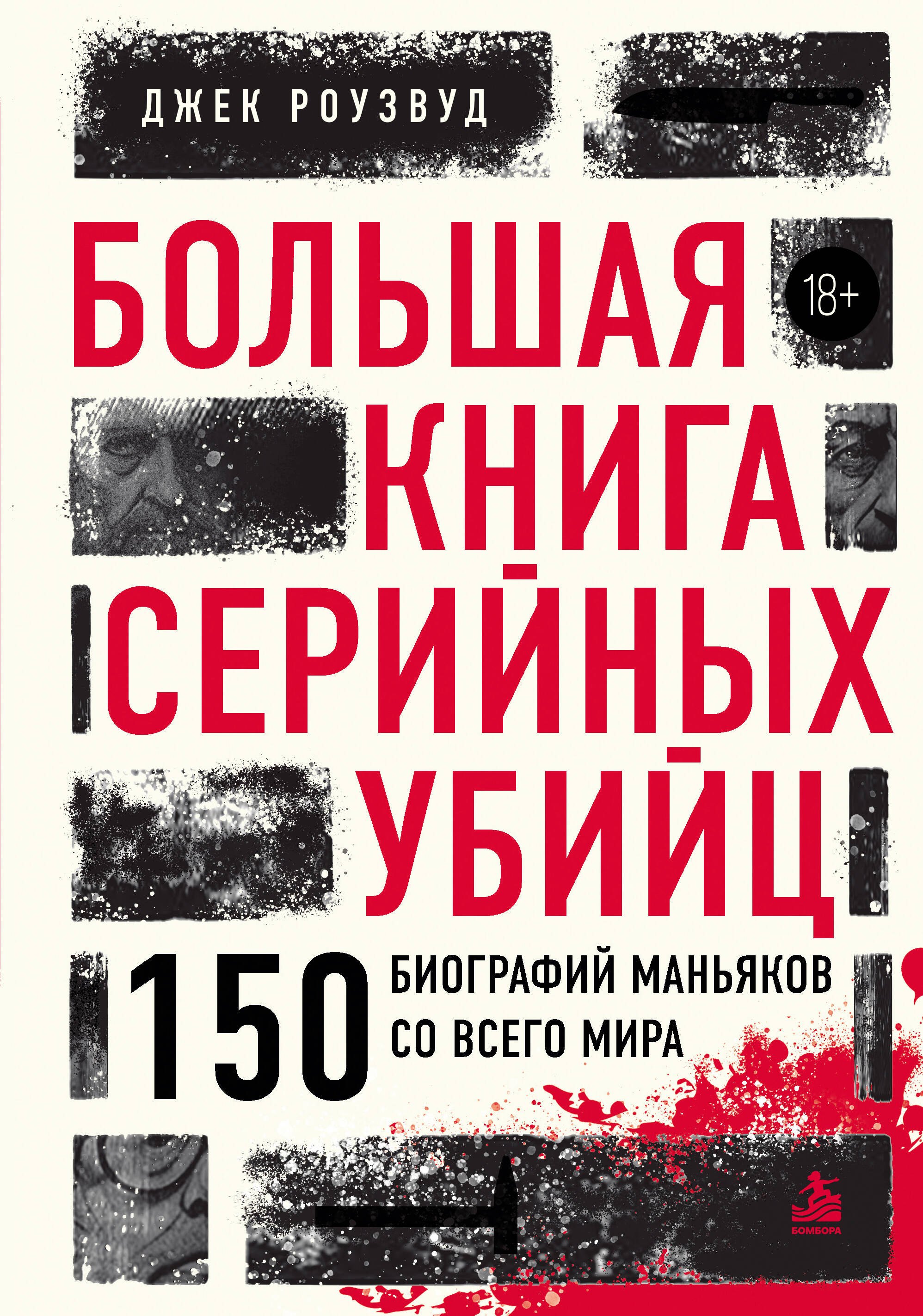 Роузвуд Джек Большая книга серийных убийц. 150 биографий маньяков со всего мира (закрашенный обрез, подарочное издание)