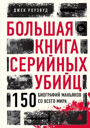 Книга Большая книга серийных убийц. 150 биографий маньяков со всего мира (закрашенный обрез, подарочное издание) (Джек Роузвуд)