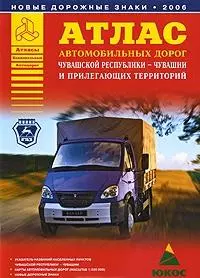 Атлас автомобильных дорог Чувашской республики Чувашии и прилегающих территорий (А5) (1см: 5км) (мягк)(Атласы национальных дорог) (Аст) — 2092470 — 1