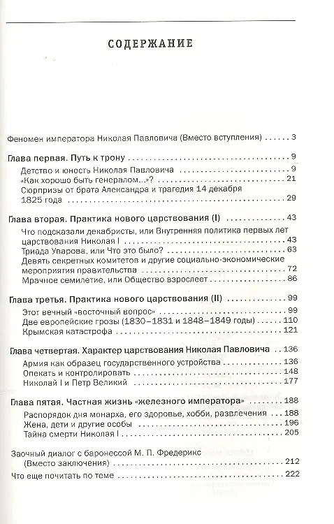 Книга Николай I. Случайный император (Леонид Ляшенко) — 2