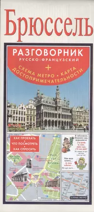 Брюссель. Русско-Французский разговорник + схема метро, карта, достопримечательности — 2392370 — 1