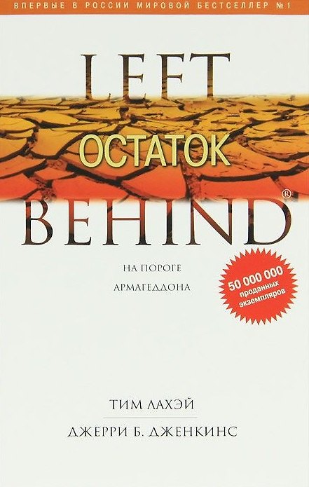 Книга Остаток : роман (Тим ЛаХэй) — 1