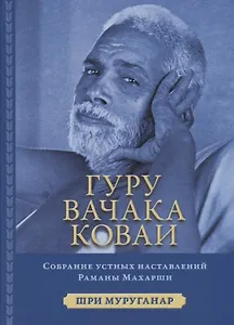 Гуру Вачака Коваи. Собрание устных наставлений Рамана Махарши