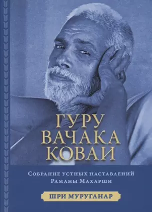 Гуру Вачака Коваи. Собрание устных наставлений Рамана Махарши — 2699767 — 1