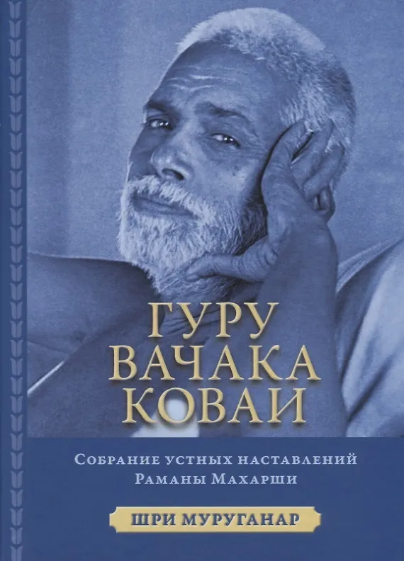 Книга Гуру Вачака Коваи. Собрание устных наставлений Рамана Махарши (Муруганар Шри) — 1