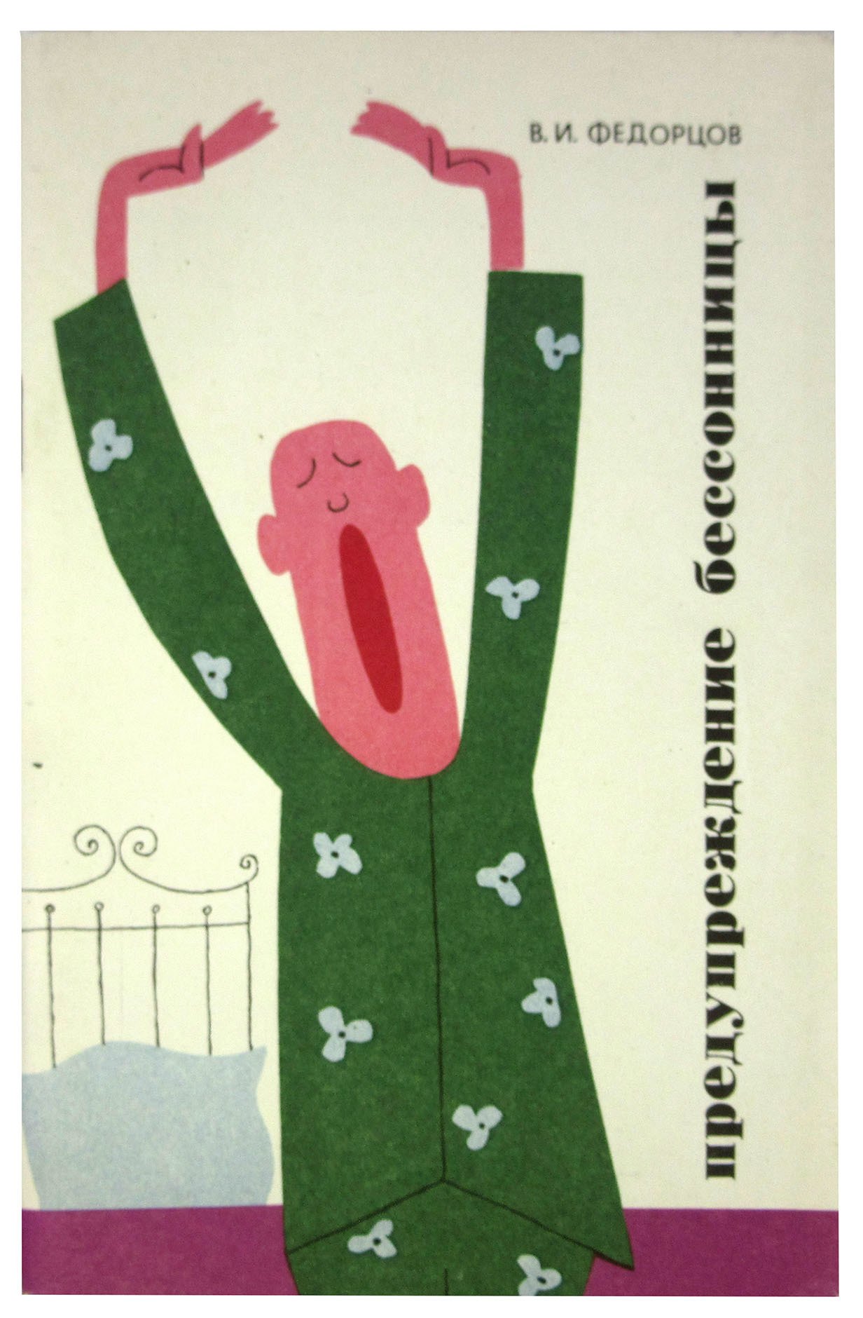 

Предупреждение бессонницы