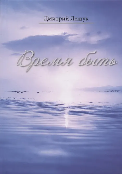 Книга Время быть (Дмитрий Лещук) — 1
