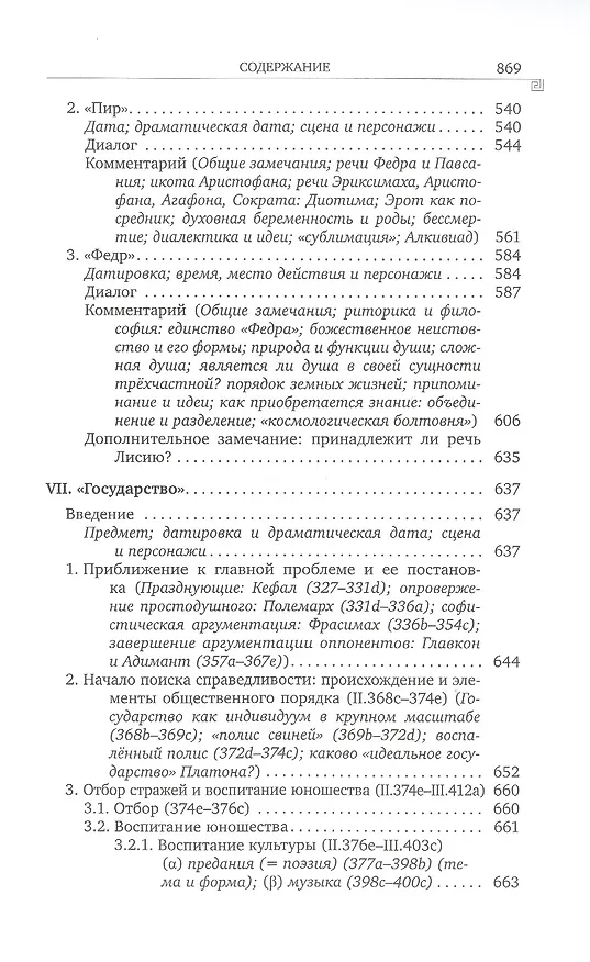 Книга История греческой философии. В 6 томах. Том IV: Платон. Человек и диалоги: ранний период (Уильям Кит Чемберс Гатри) — 6