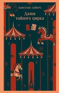 Дамы тайного цирка