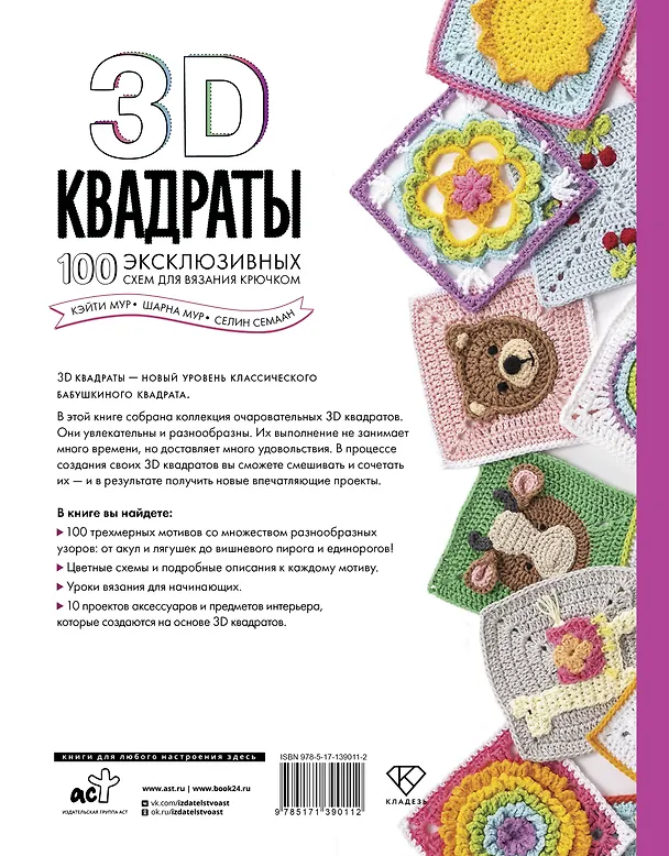 Книга 3D квадраты. 100 эксклюзивных схем для вязания крючком (Селин Семаан) — 2