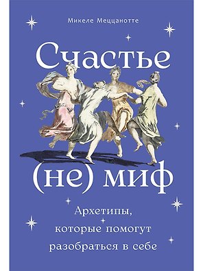 Счастье – (не) миф: Архетипы, которые помогут разобраться в себе