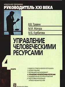 Управление человеческими ресурсами: Модуль IV :Учеб.-практич. пособие. / 3-е изд.